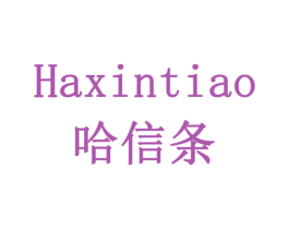 哈信条 商标图样