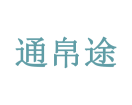 通帛途 商标图样