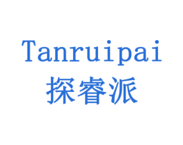 探睿派 商标图样