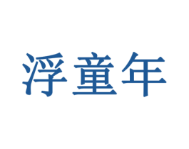 浮童年 商标图样