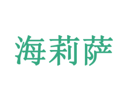海莉萨 商标图样