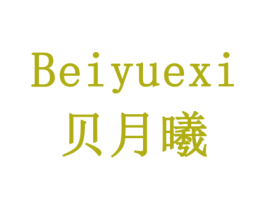 贝月曦 商标图样