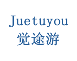 觉途游 商标图样