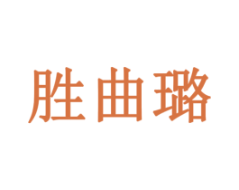 胜曲璐 商标图样