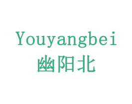 幽阳北 商标图样