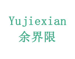 余界限 商标图样