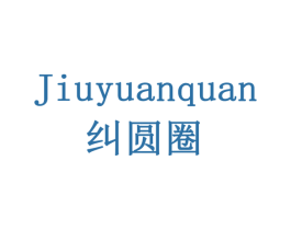纠圆圈 商标图样
