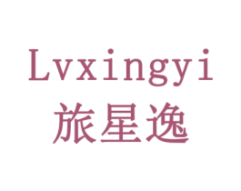 旅星逸 商标图样