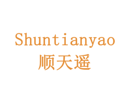 顺天遥 商标图样