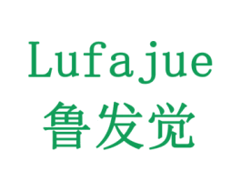 鲁发觉 商标图样