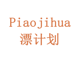 漂计划 商标图样