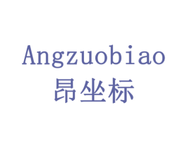 昂坐标 商标图样