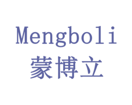 蒙博立 商标图样