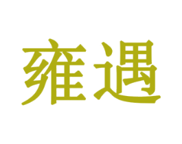 雍遇 商标图样