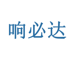 响必达 商标图样