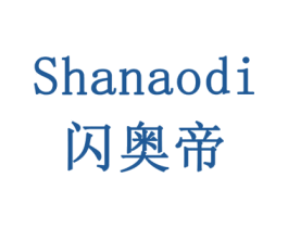 闪奥帝 商标图样