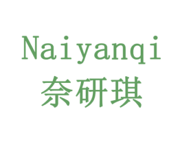 奈研琪 商标图样