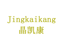 晶凯康 商标图样