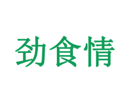 劲食情 商标图样