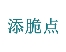 添脆点 商标图样