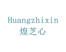 煌芝心 商标图样