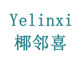 椰邻喜 商标图样