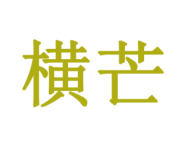 横芒 商标图样