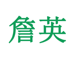 詹英 商标图样