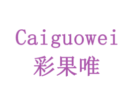 彩果唯 商标图样