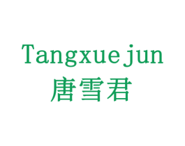唐雪君 商标图样