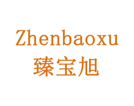 臻宝旭 商标图样