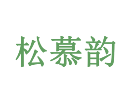 松慕韵 商标图样