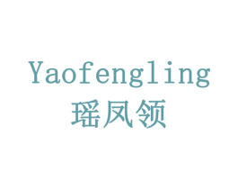 瑶凤领 商标图样
