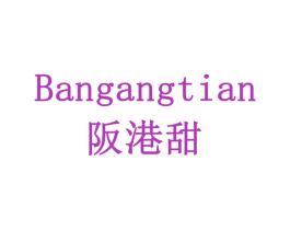 阪港甜 商标图样