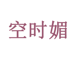 空时媚 商标图样