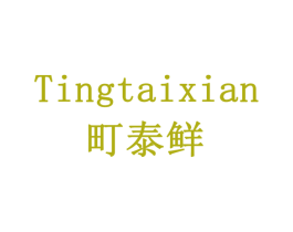 町泰鲜 商标图样
