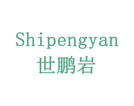 世鹏岩 商标图样