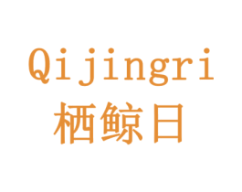 栖鲸日 商标图样