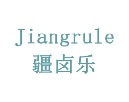 JIANGRULE 疆卤乐 商标图样