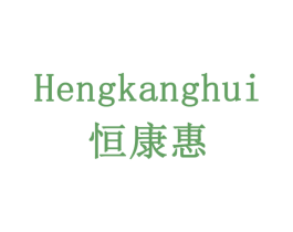 恒康惠 商标图样