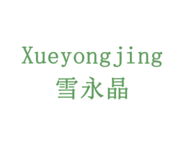 雪永晶 商标图样