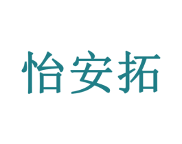 怡安拓 商标图样