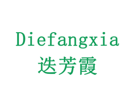 迭芳霞 商标图样