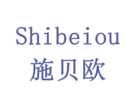 施贝欧 商标图样