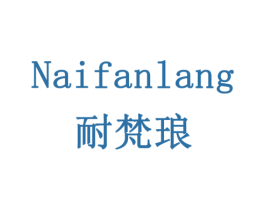 耐梵琅 商标图样