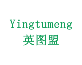 英图盟 商标图样