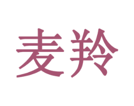 麦羚 商标图样