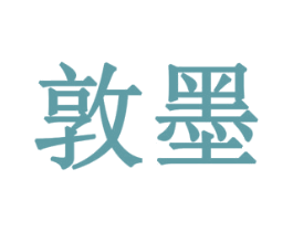 敦墨 商标图样