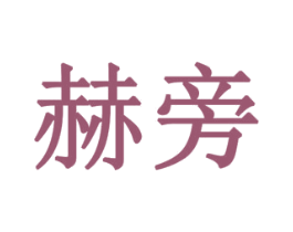 赫旁 商标图样