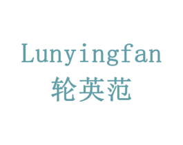 轮英范 商标图样